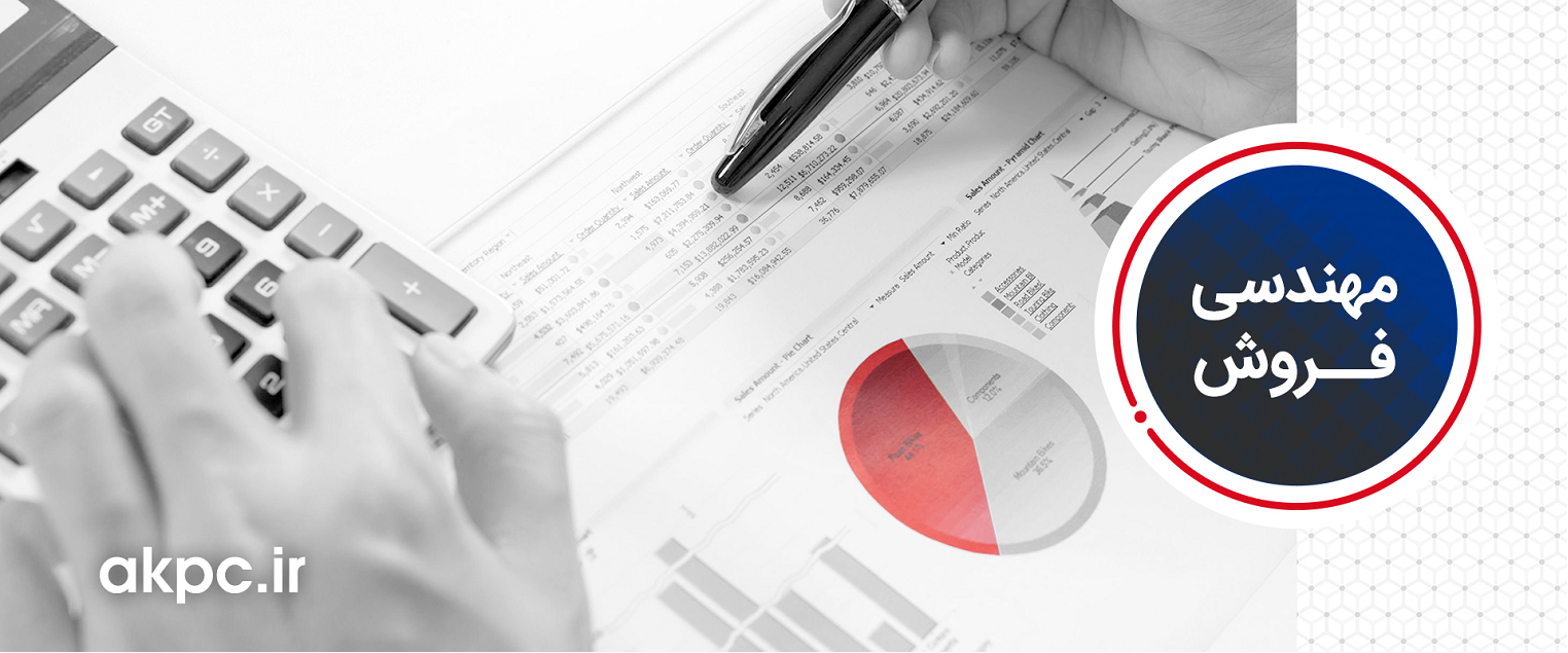 مهندسی فروش