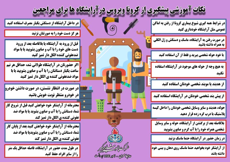 نکات آموزشی پیشگیری از کروناویروس در آرایشگاه های برای مراجعین