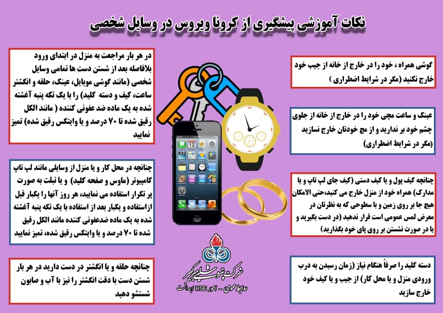 نکات آموزشی پیشگیری از کروناویروس در رابطه با وسایل شخصی