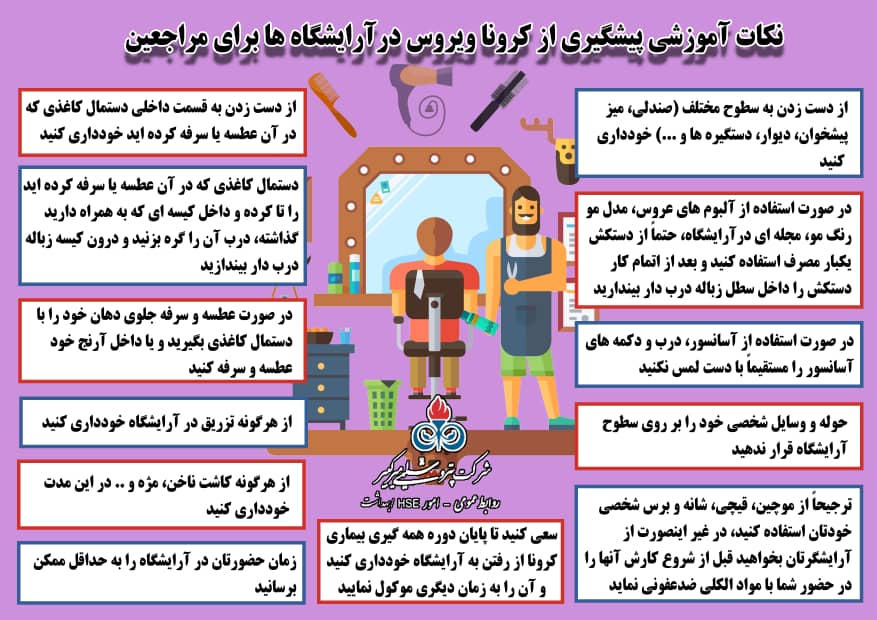 نکات آموزشی پیشگیری از کروناویروس در آرایشگاه ها برای مراجعین