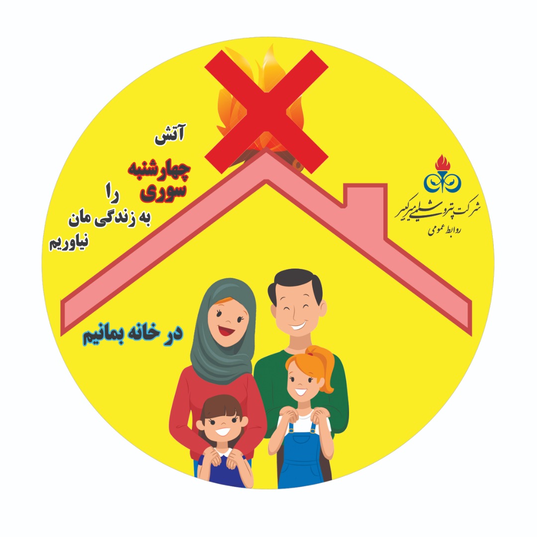 آتش چهارشنبه سوری را به زندگی مان نیاوریم