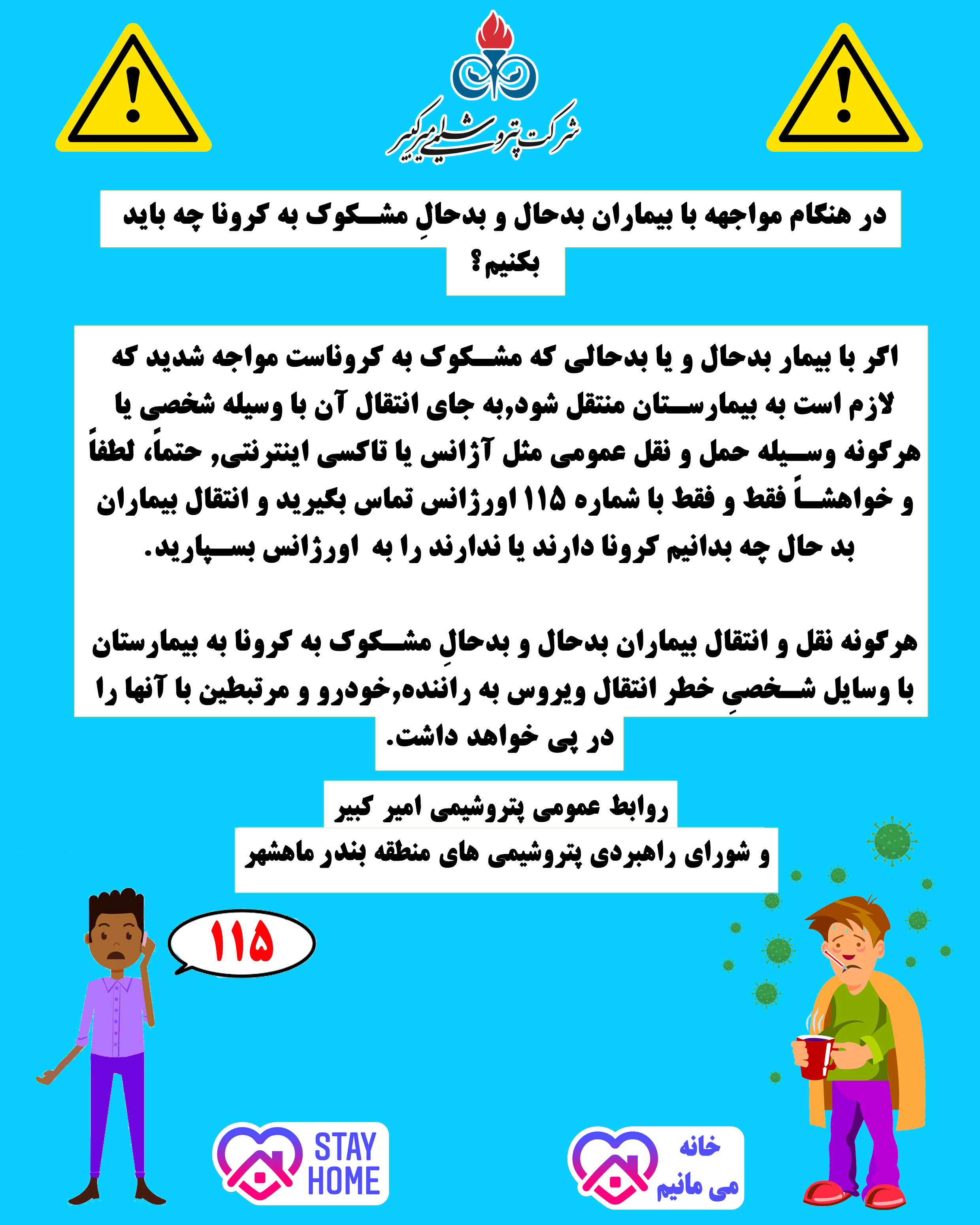 در مواجهه با بیماران بدحال مشکوک به کرونا چه باید کرد؟