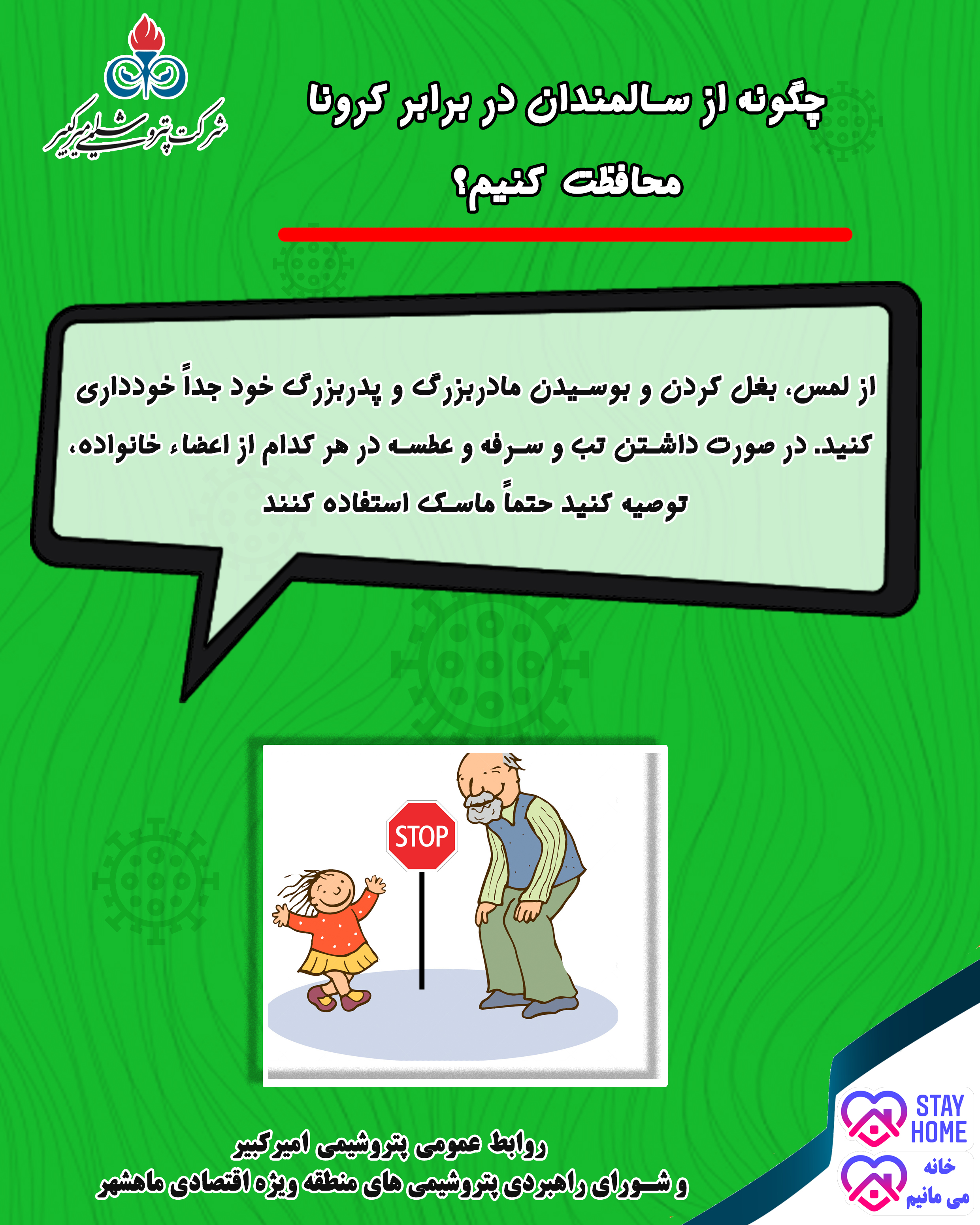 از لمس و بغل کردن آنها خودداری کنید