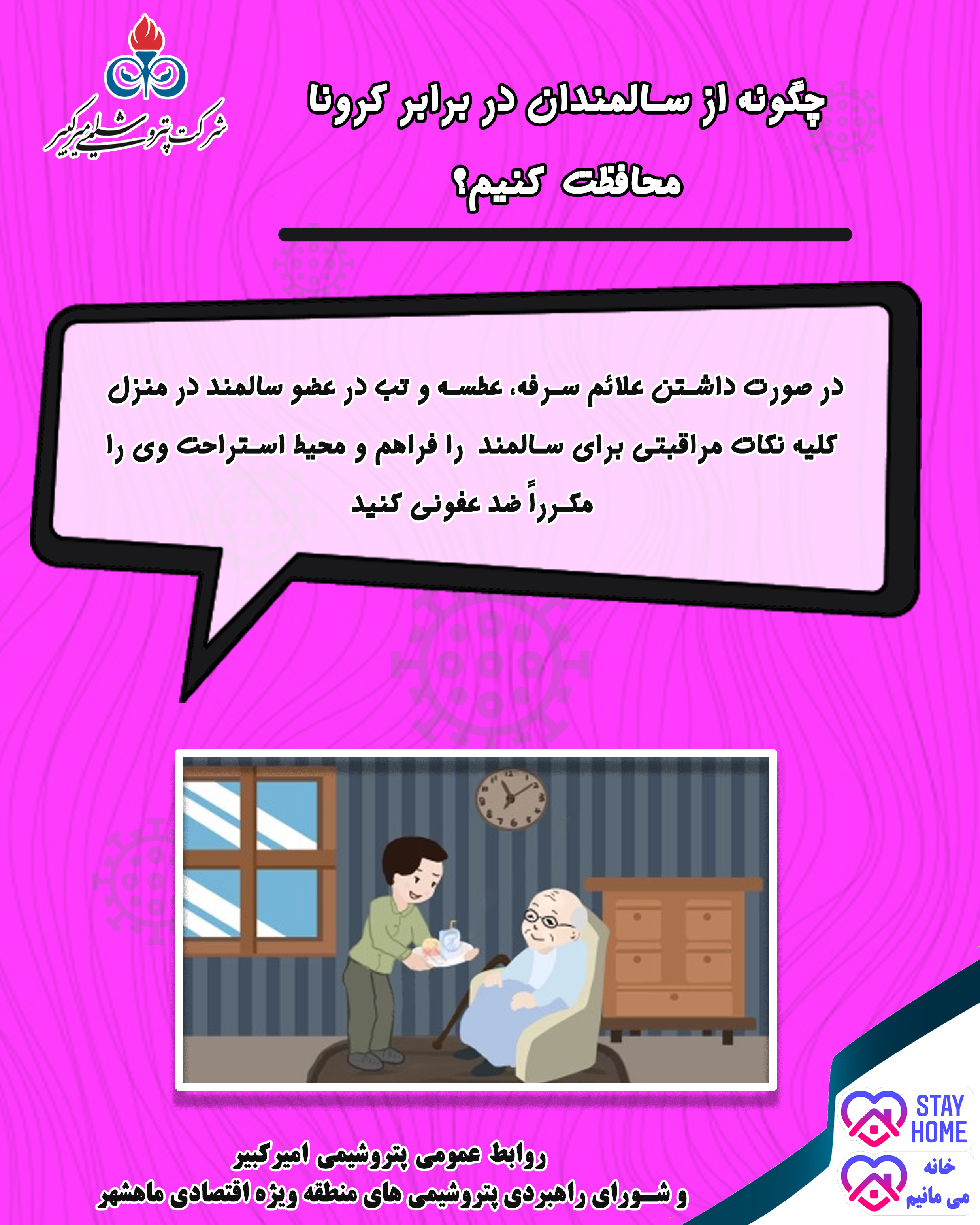 محیط زندگی را مکررا ضد عفونی کنید