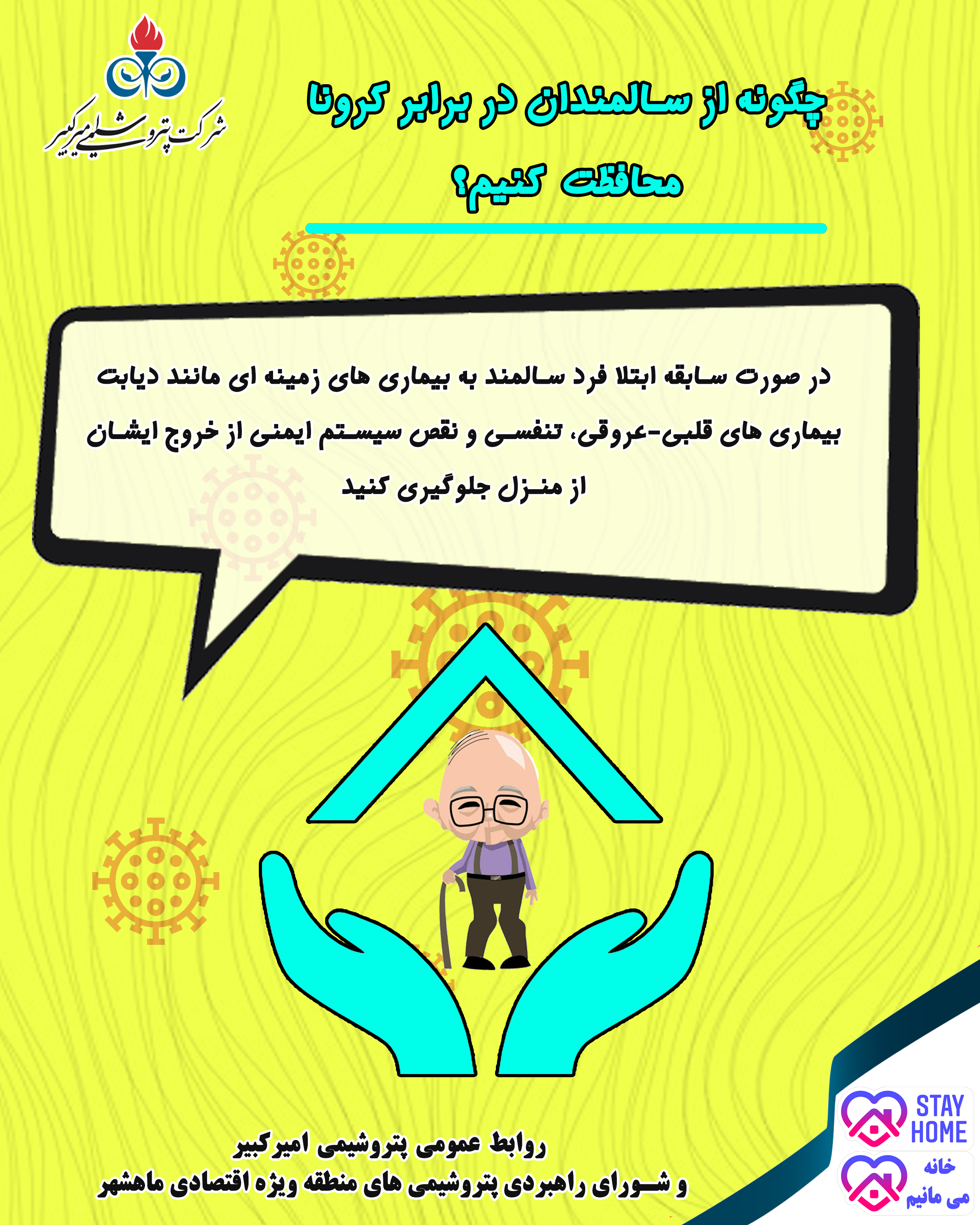 از خروج ایشان از منزل جلوگیری کنید