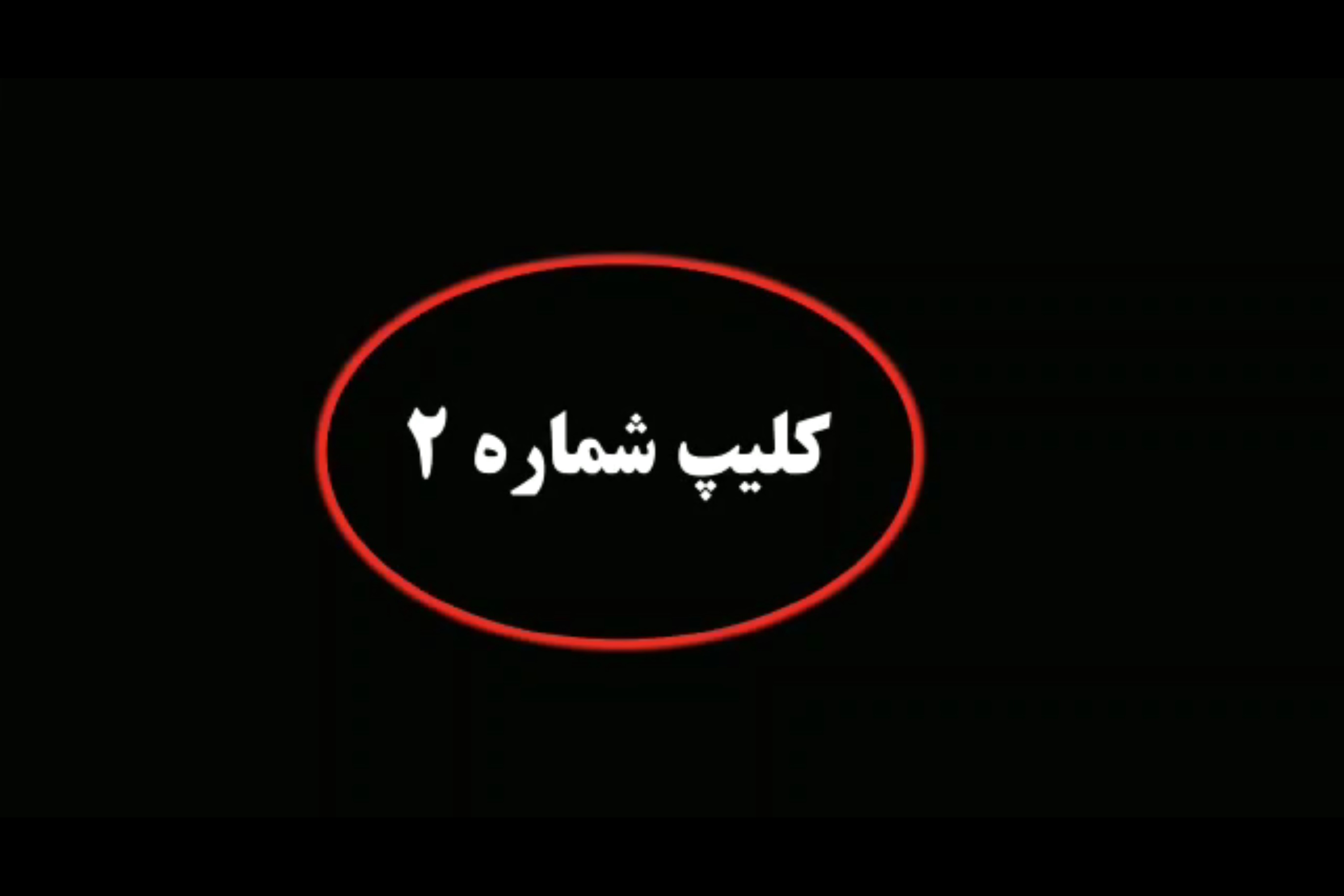 هر روز یک موضوع روانشناسی - کلیپ ۲