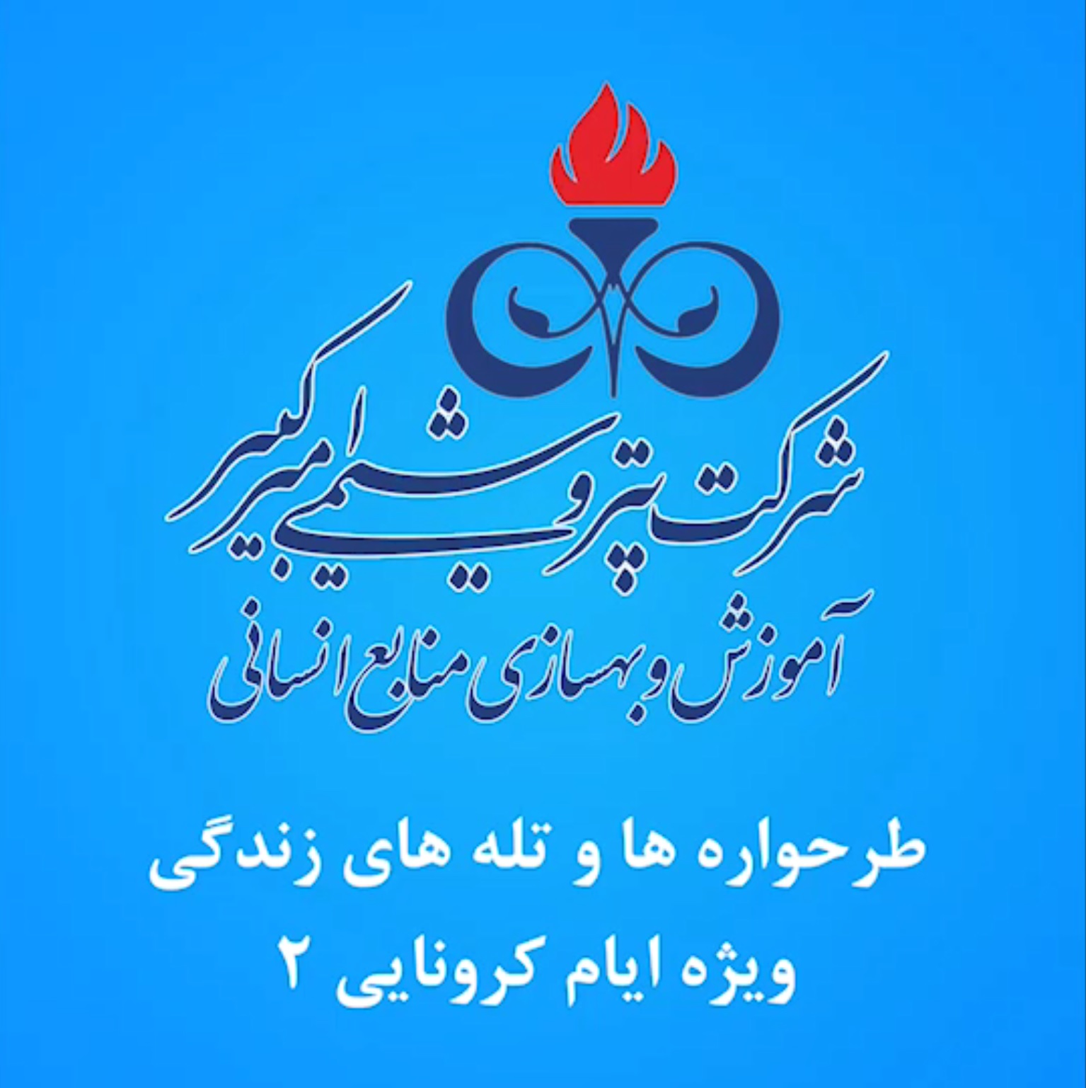 معرفی طرحواره ها و تله های زندگی ویژه ایام کرونایی - قسمت 2