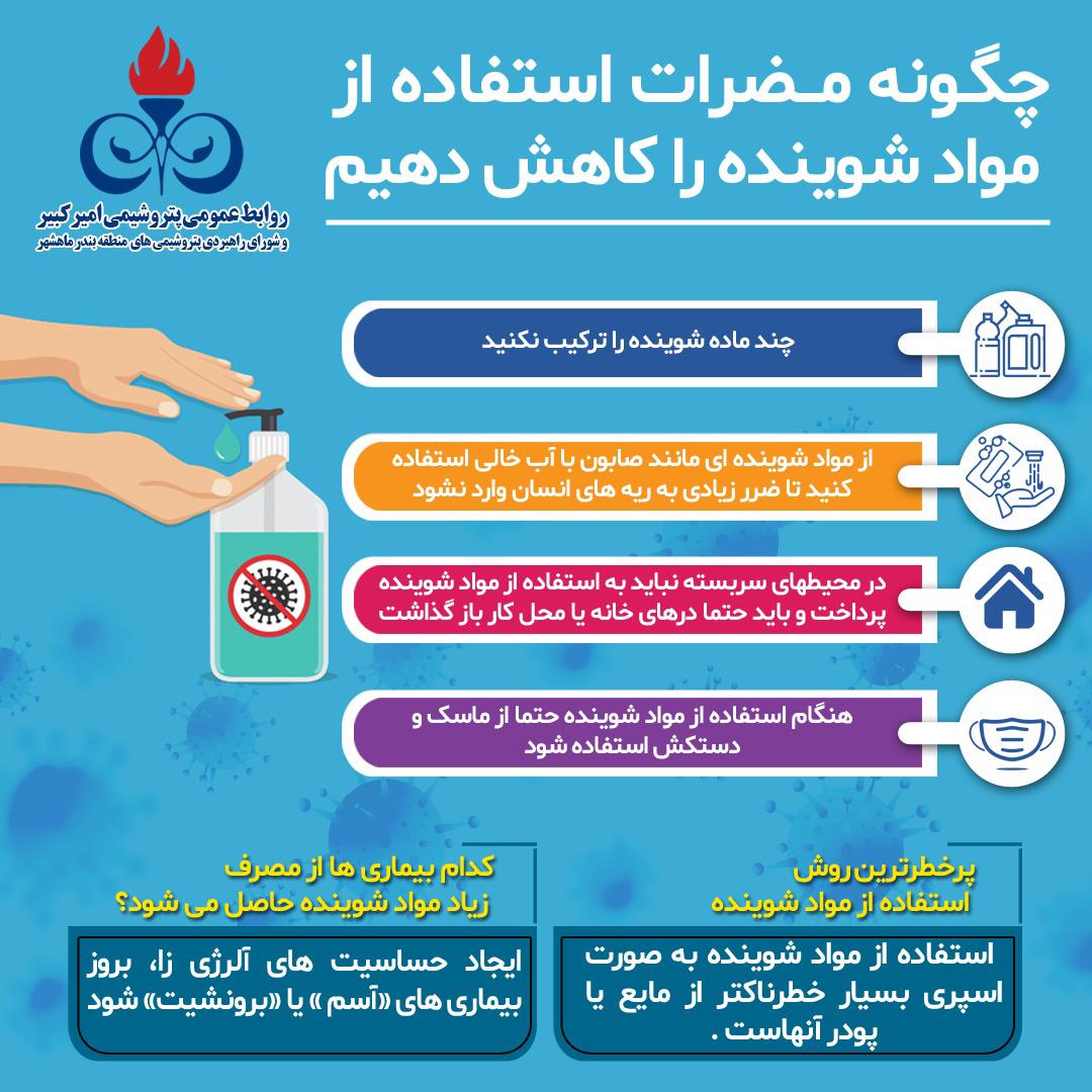 کاهش مضرات استفاده از مواد شوینده