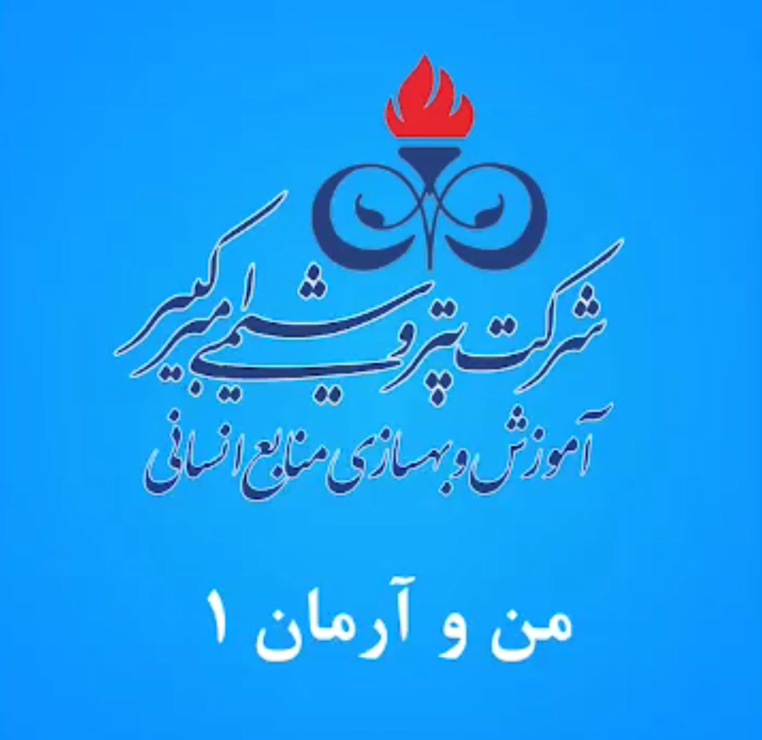 درسهایی از زندگی - قسمت اول