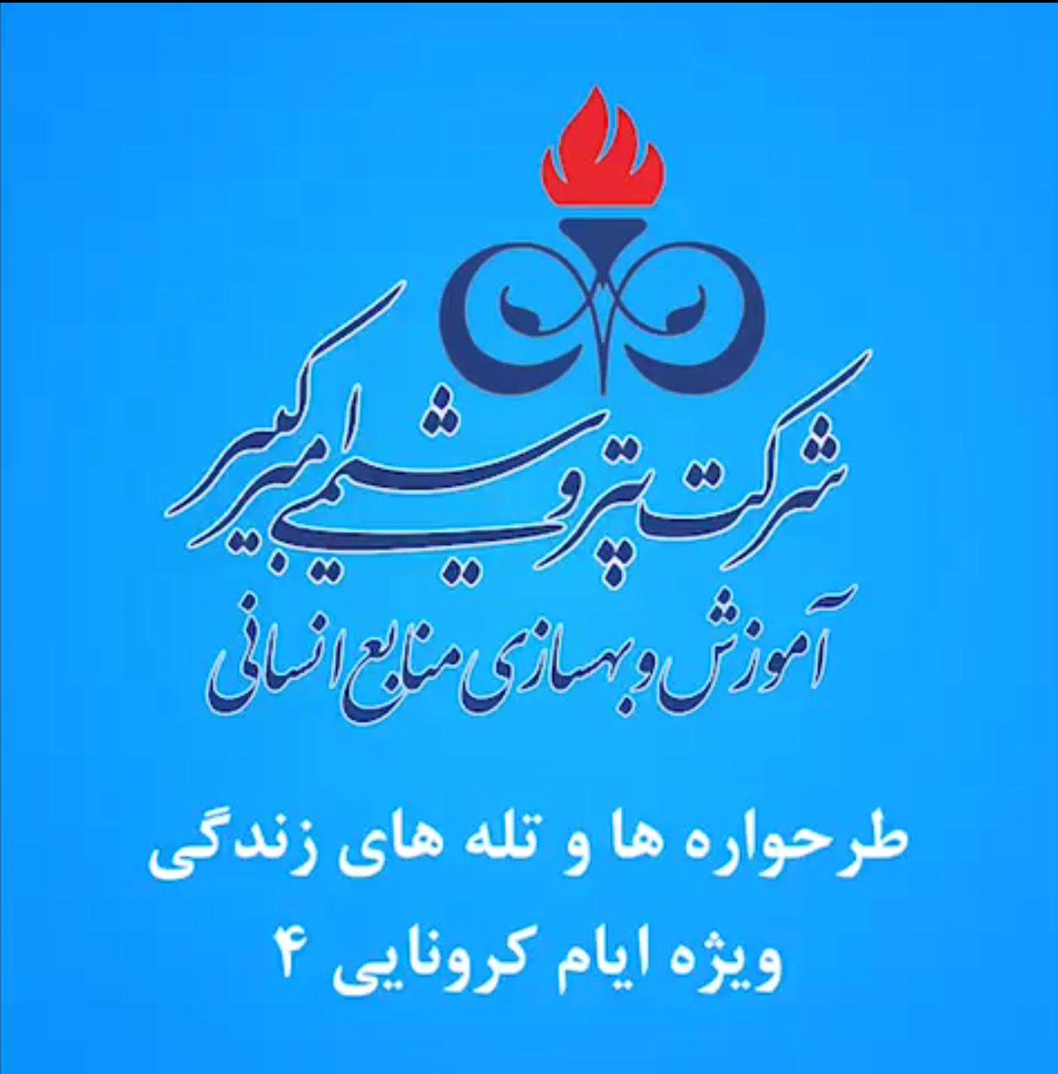 معرفی طرحواره ها و تله های زندگی ویژه ایام کرونایی - قسمت ۴