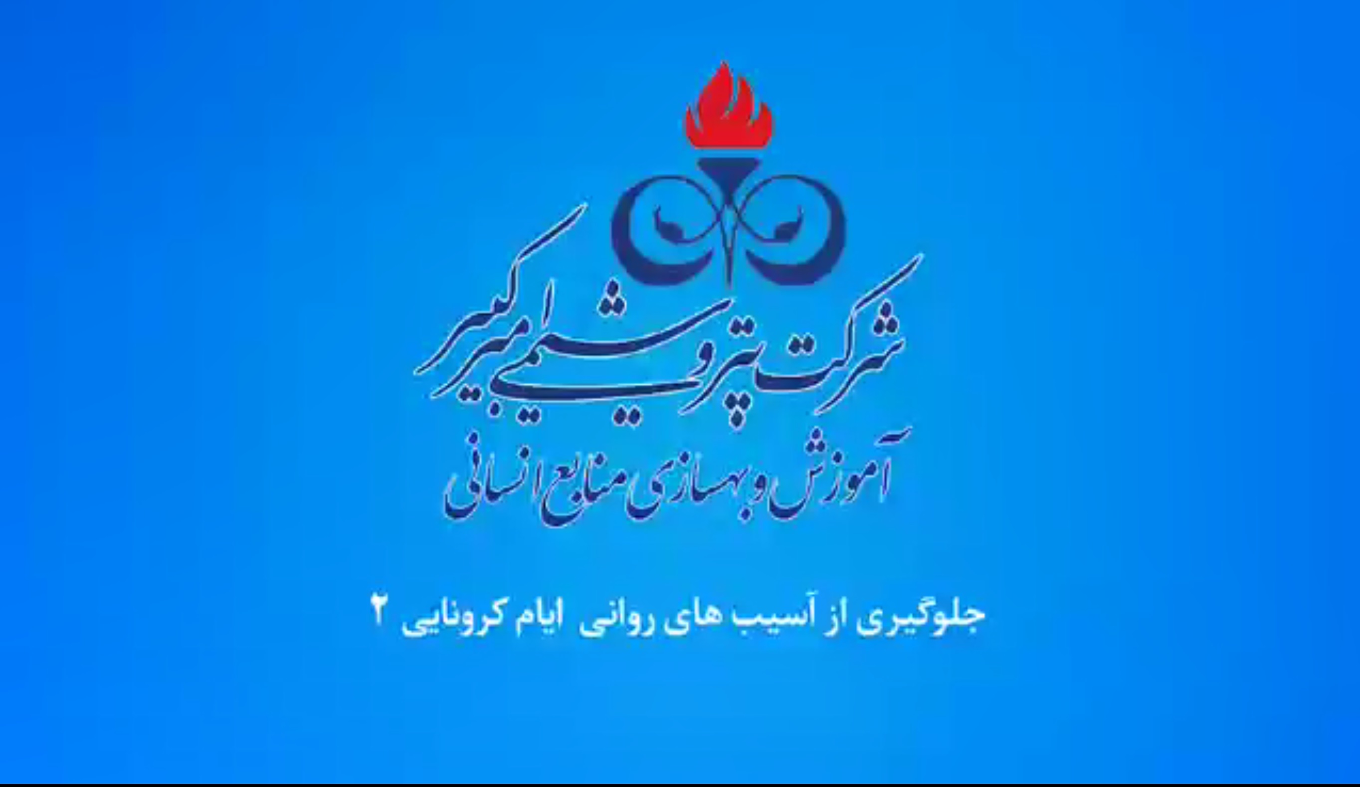 جلوگیری از آسیب های روانی قسمت ۲