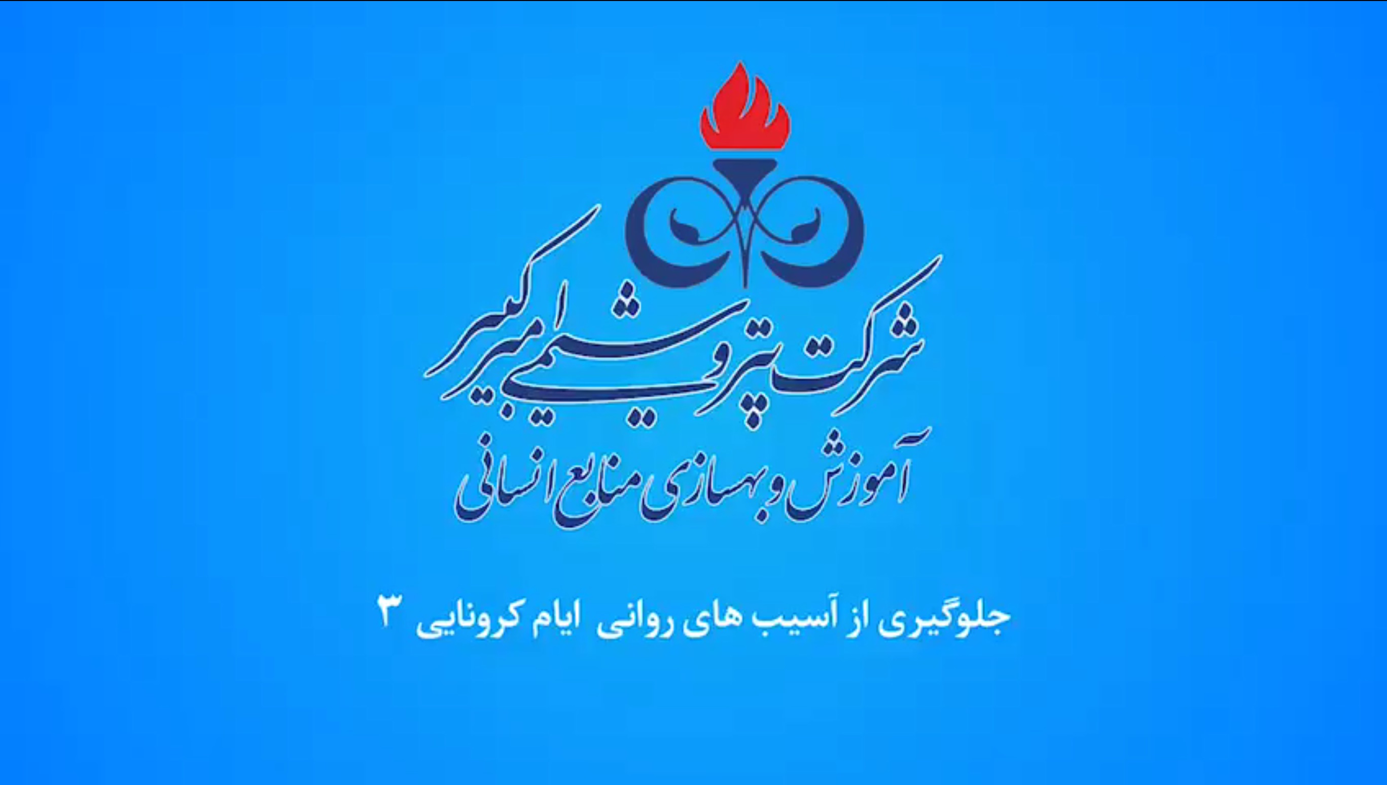 جلوگیری از آسیب های روانی قسمت ۳