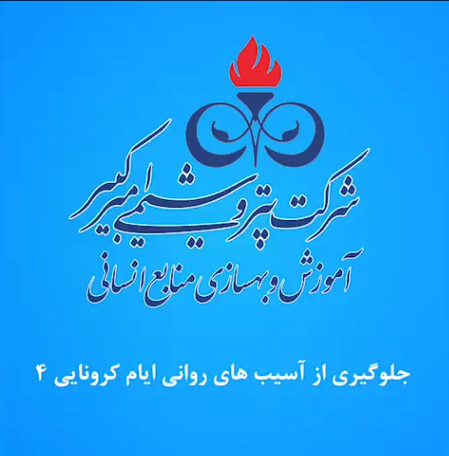 جلوگیری از آسیب های روانی قسمت ۴