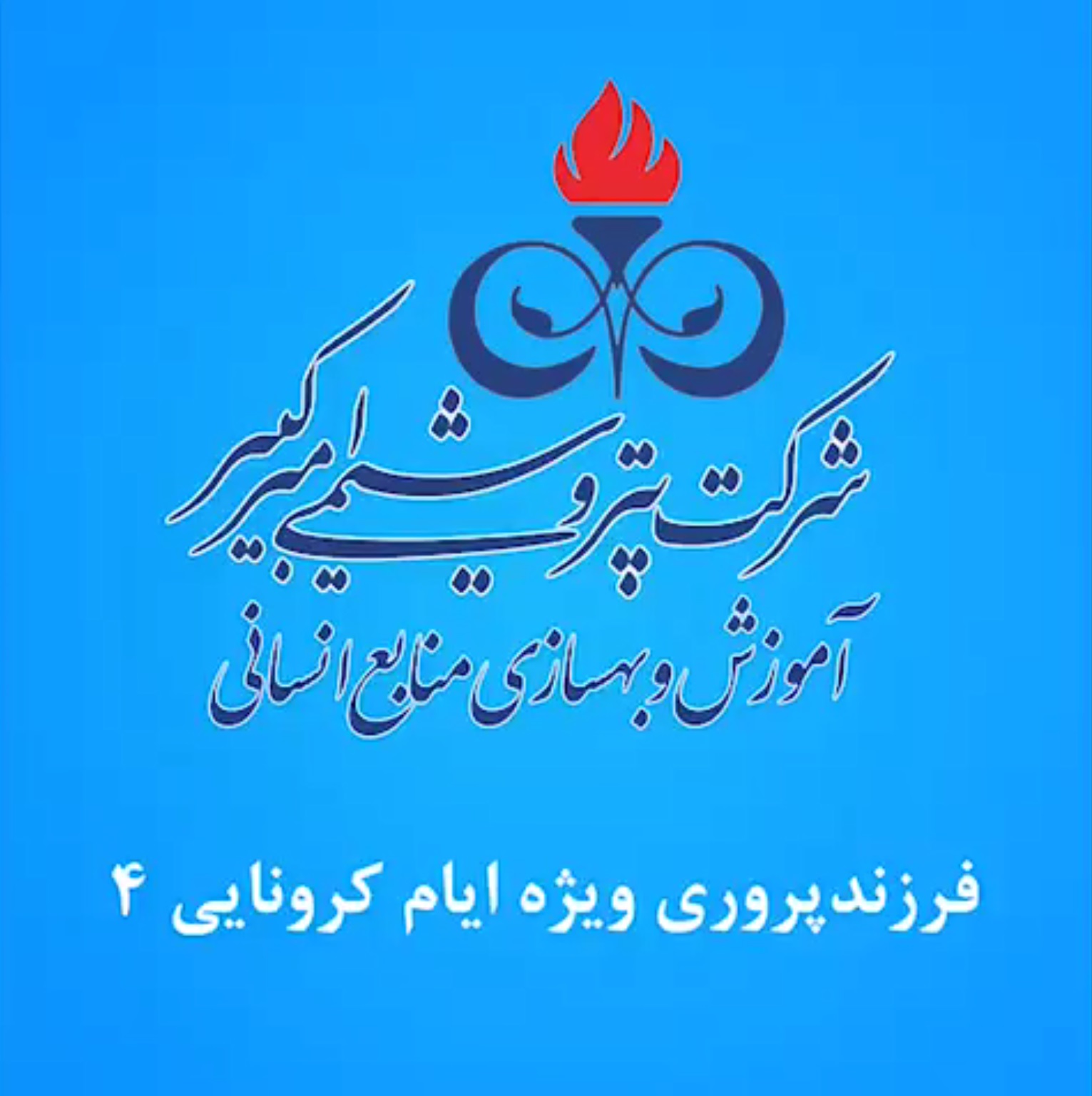 فرزند پروری - قسمت ۴