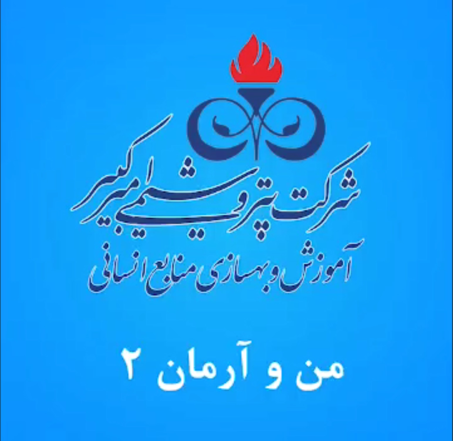 من و آرمان - قسمت ۲