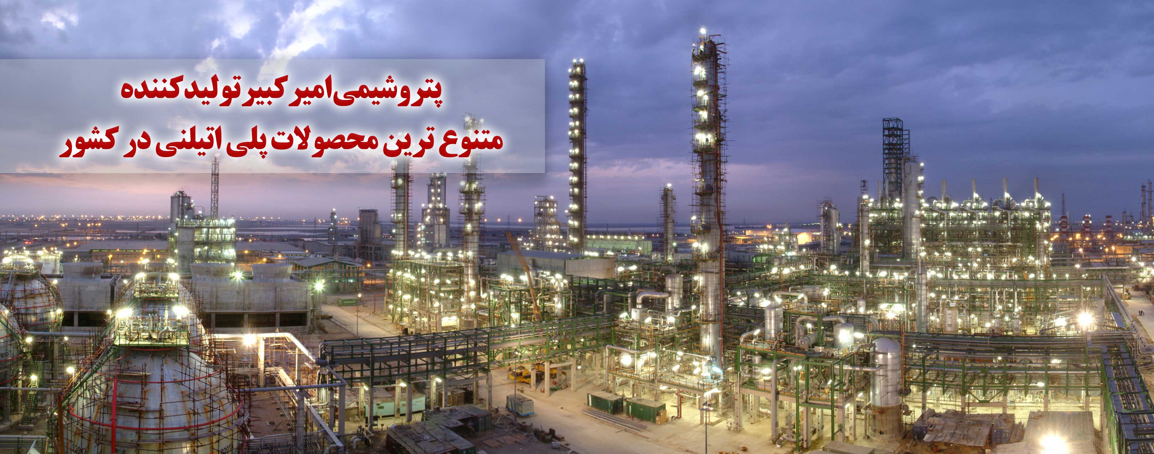 پتروشیمی امیرکبیر در یک نگاه