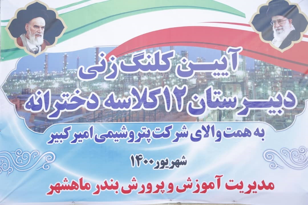 کلنگ زنی دبیرستان ۱۲ کلاسه دخترانه در فاز ۷ بندر ماهشهر