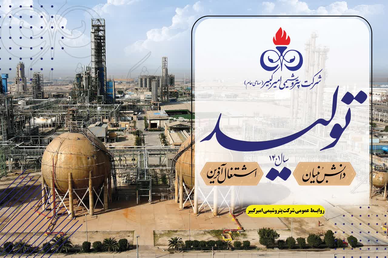 پتروشیمی امیرکبیردریک نگاه