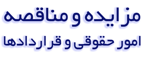 مزایده و مناقصه واحد امور حقوقی و قراردادها