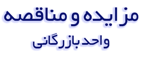 مزایده و مناقصه واحد بازرگانی