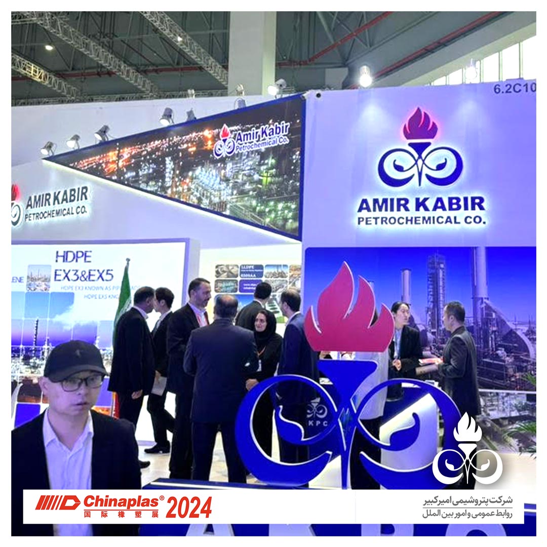 چاینا پلاس 2024، پتروشیمی امیرکبیر، پتروشیمی، سعید صادقی پتروشیمی، سعید صادقی امیرکبیر، امیرکبیر، چایناپلاس