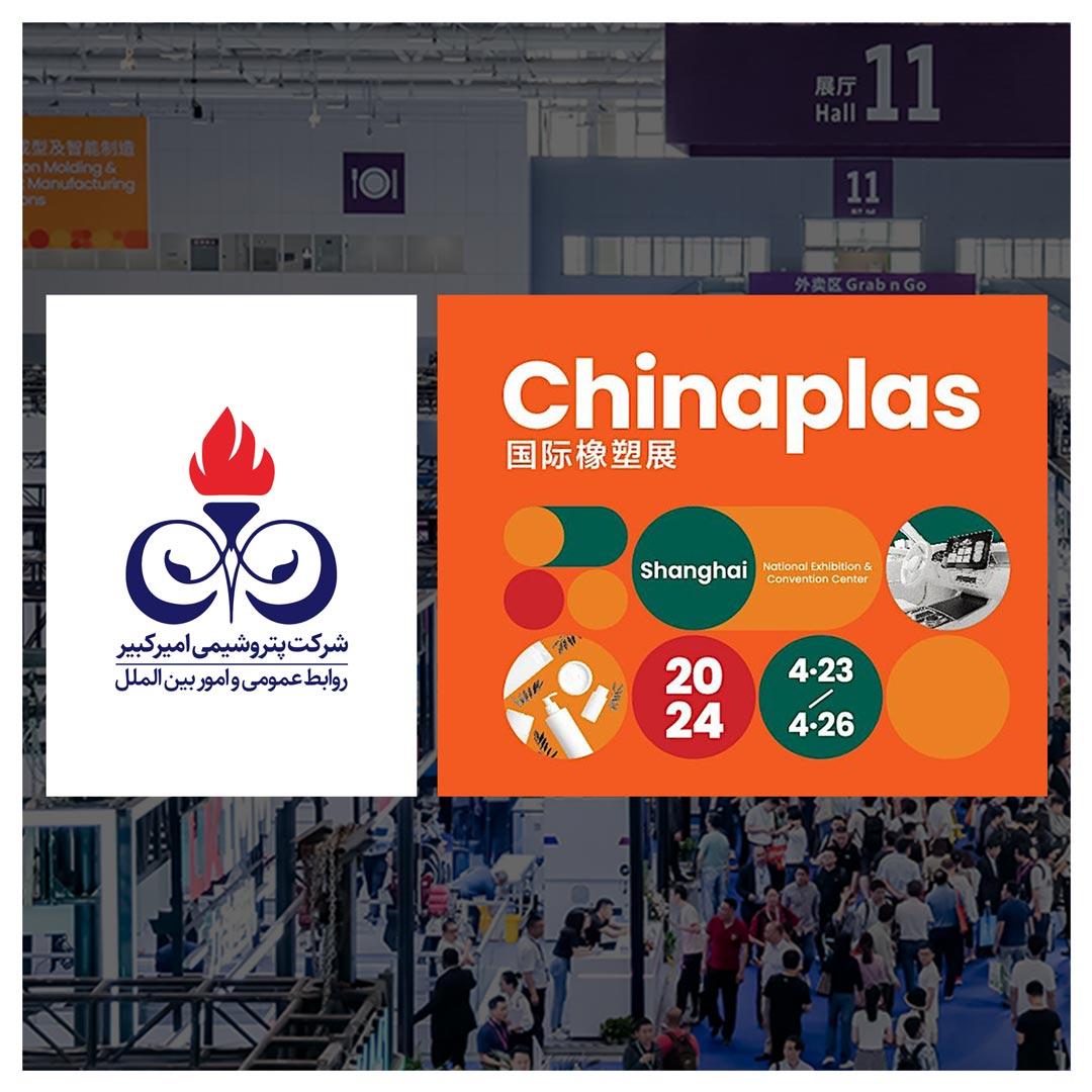 چاینا پلاس 2024، پتروشیمی امیرکبیر، پتروشیمی، سعید صادقی پتروشیمی، سعید صادقی امیرکبیر، امیرکبیر، چایناپلاس