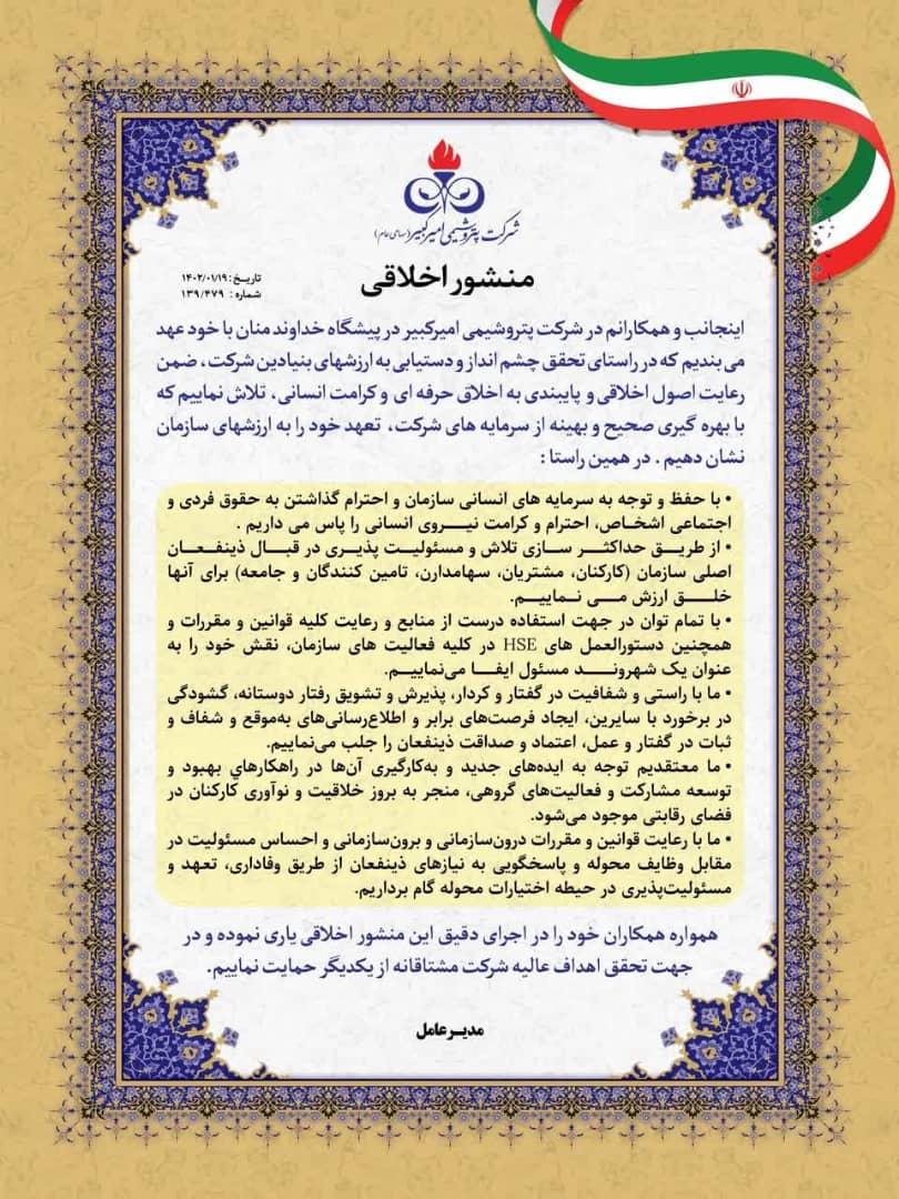 منشور اخلاقی