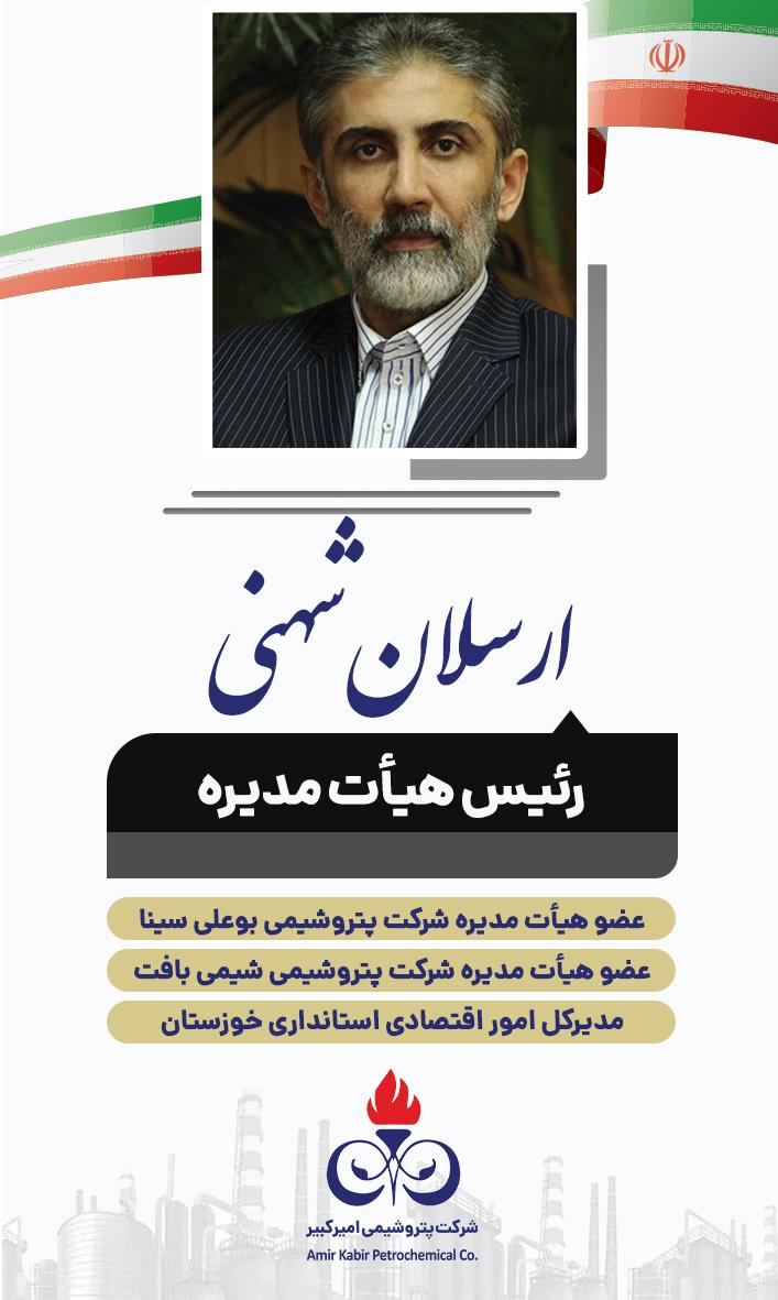 آقای مهندس ارسلان شهنی