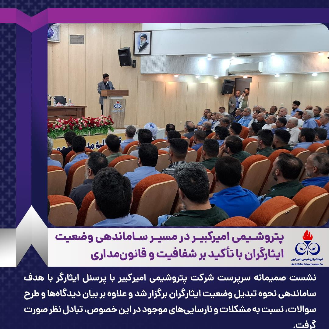پتروشیمی امیرکبیر در مسیر ساماندهی وضعیت ایثارگران با تأکید بر شفافیت و قانون‌مداری
