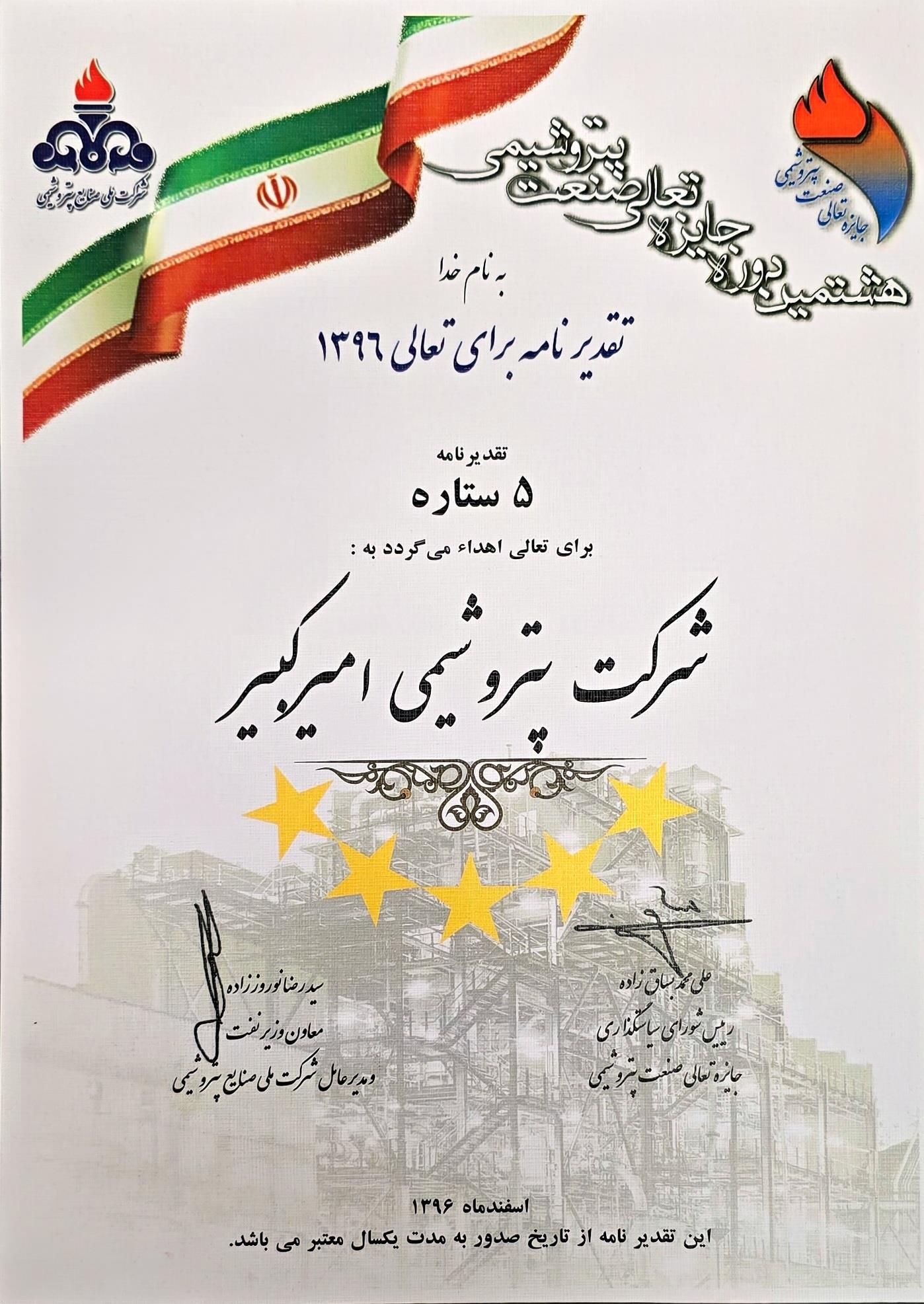 تقدیرنامه 5 ستاره سال 1396