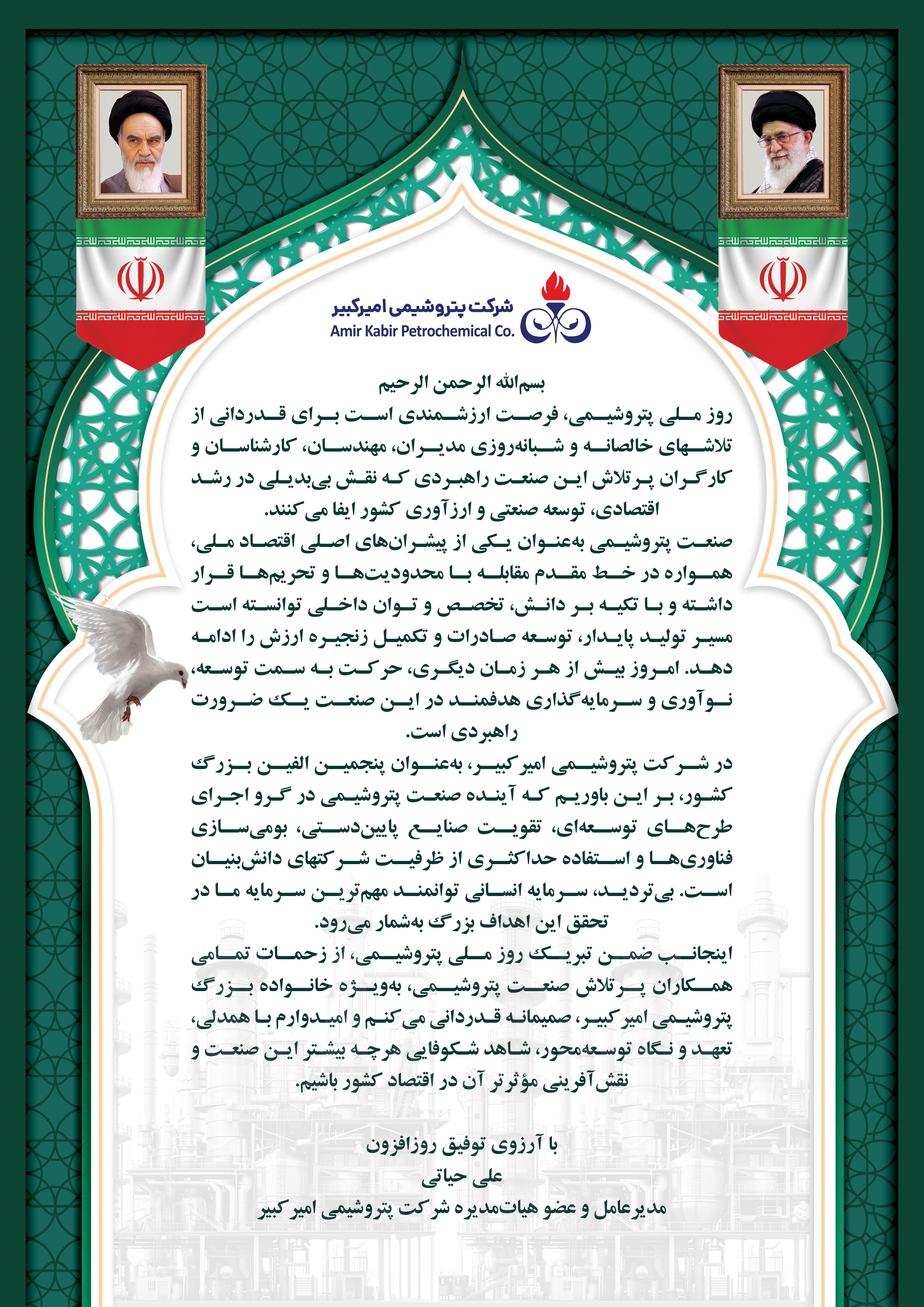 پیام روز صنعت پتروشیمی مدیرعامل پتروشیمی امیرکبیر