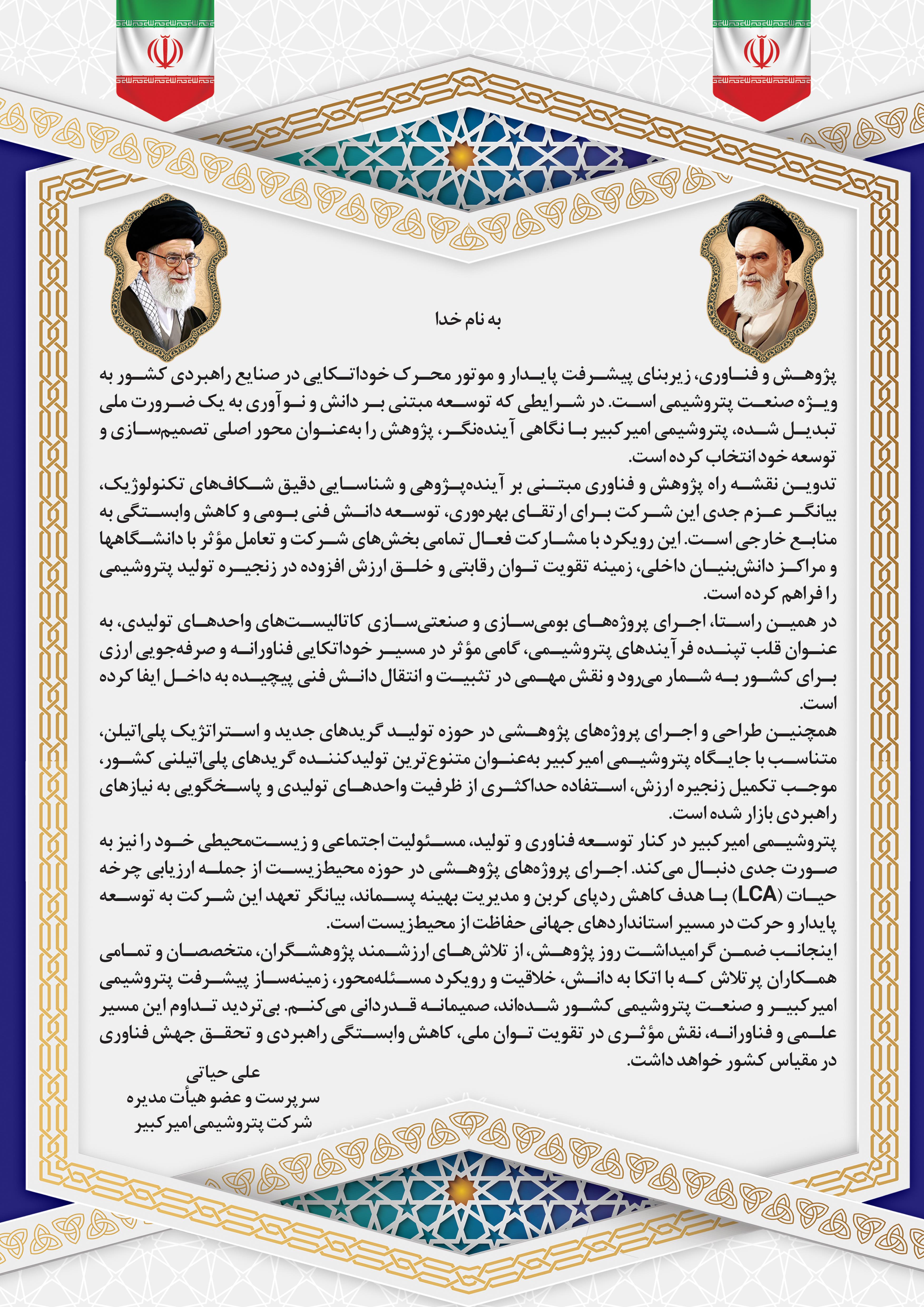 پیام روز پژوهش مدیرعامل پتروشیمی امیرکبیر