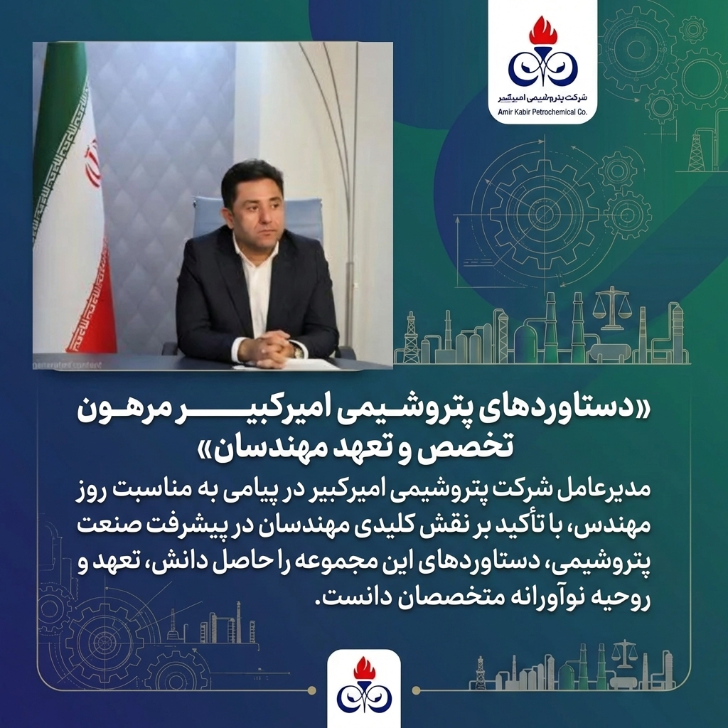دستاوردهای پتروشیمی امیرکبیر مرهون تخصص و تعهد مهندسان