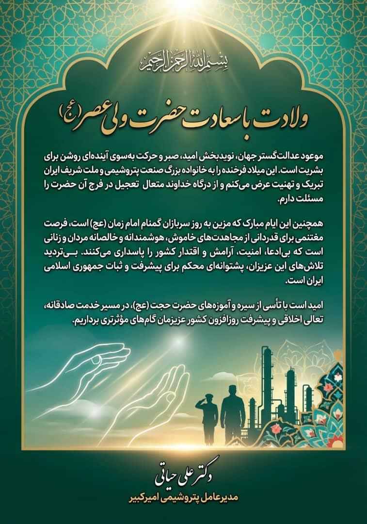 پیام تبریک مدیرعامل پتروشیمی امیرکبیر