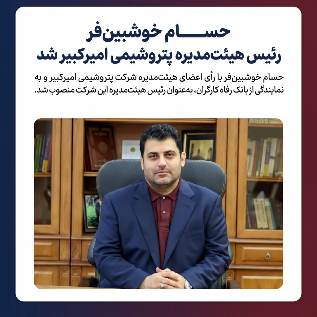 حسام خوشبین‌فر رئیس هیئت‌مدیره پتروشیمی امیرکبیر شد