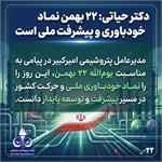 دکتر حیاتی: ۲۲ بهمن نماد خودباوری و پیشرفت ملی است
