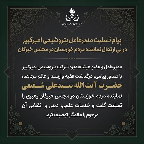 پیام تسلیت سرپرست پتروشیمی امیرکبیر در پی ارتحال نماینده مردم خوزستان در مجلس خبرگان