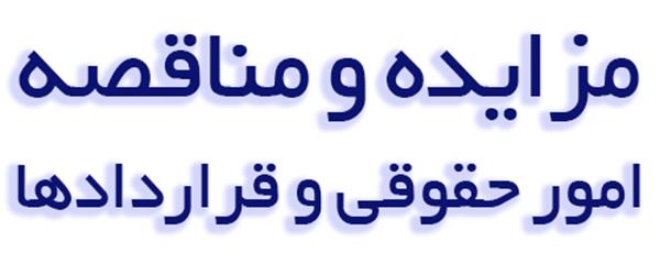 وحدة المزاد والمناقصات للشؤون القانونية والعقود