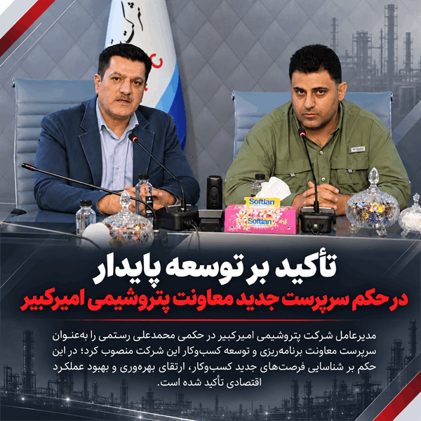 تأکید بر توسعه پایدار در حکم سرپرست جدید معاونت پتروشیمی امیرکبیر