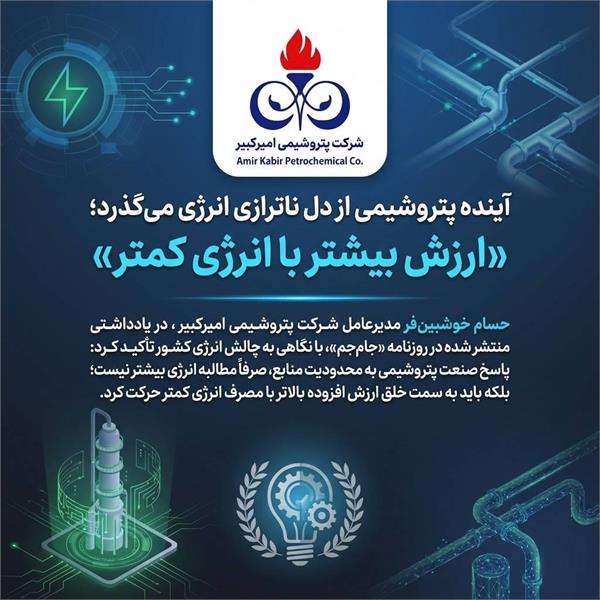 آینده پتروشیمی از دل ناترازی انرژی می‌گذرد؛ «ارزش بیشتر با انرژی کمتر»