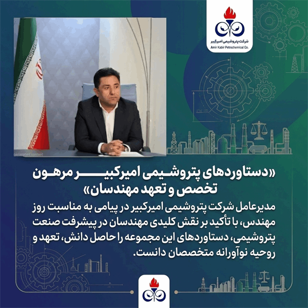 دستاوردهای پتروشیمی امیرکبیر مرهون تخصص و تعهد مهندسان