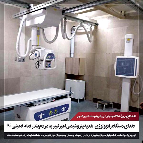 اهدای دستگاه رادیولوژی، هدیه پتروشیمی امیرکبیر به مردم بندر امام خمینی (ره)