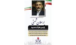 آقای مهندس ارسلان شهنی