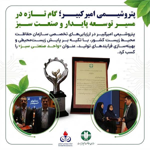 پتروشیمی امیرکبیر؛ گام تازه در مسیر توسعه پایدار و صنعت سبز