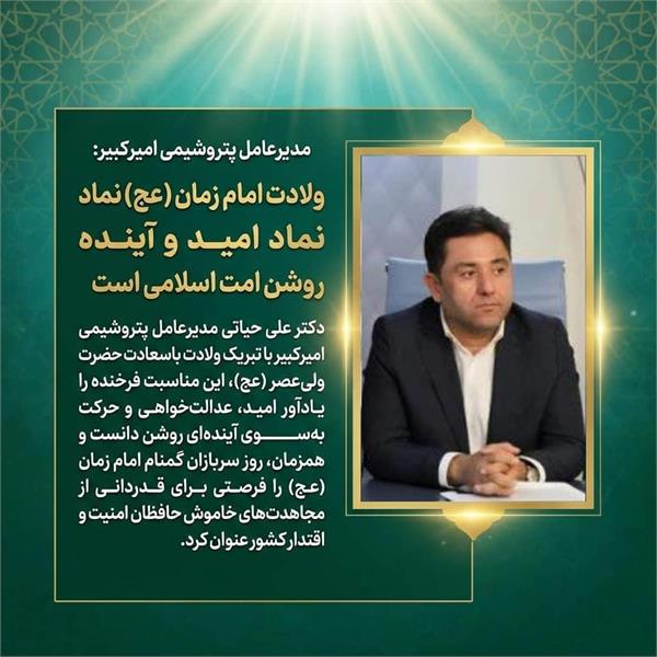 مدیرعامل پتروشیمی امیرکبیر: ولادت امام زمان(عج) نماد امید و آینده‌ روشن امت اسلامی است