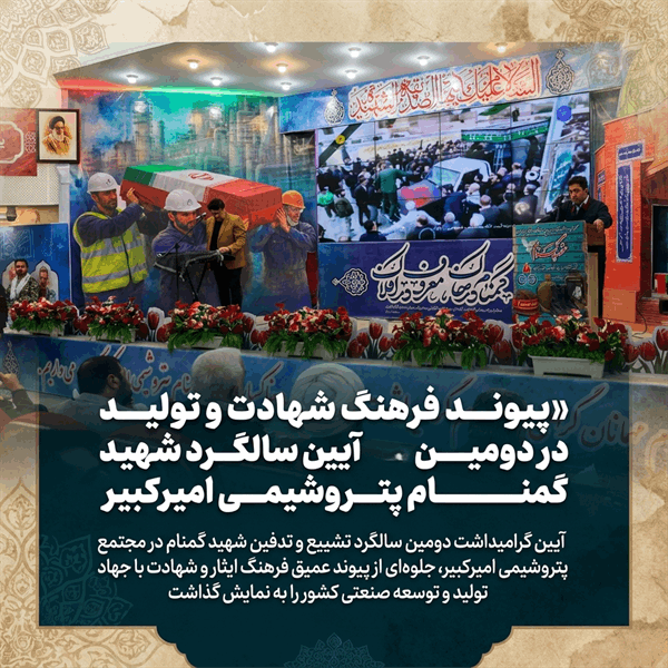 پیوند فرهنگ شهادت و تولید در آیین دومین سالگرد شهید گمنام پتروشیمی امیرکبیر