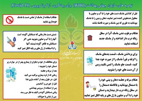 توصیه های سازمان جهانی بهداشت (WHO) برای پیشگیری از کروناویروس (COVID-19)