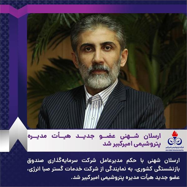 ارسلان شهنی عضو جدید هیأت مدیره پتروشیمی امیرکبیر شد