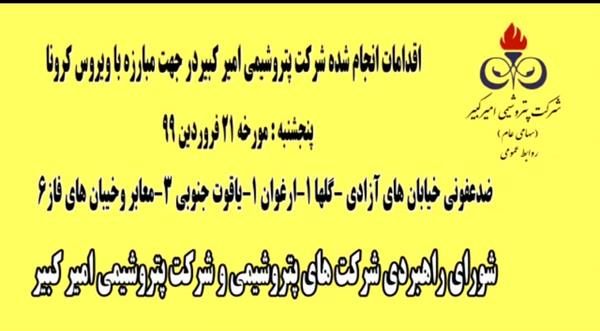 صدعفونی معابر شهرستان بندر ماهشهر-بیست ویک فروردین