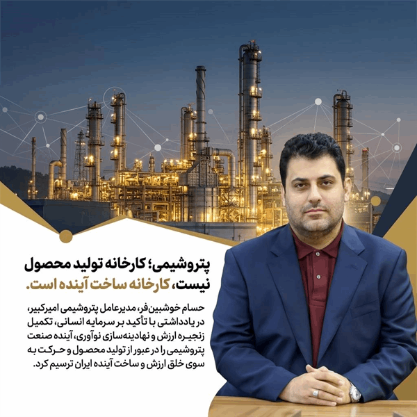 پتروشیمی؛ کارخانه تولید محصول نیست، کارخانه ساخت آینده است